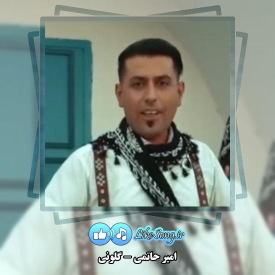 دانلود آهنگ امیر حاتمی گلونی